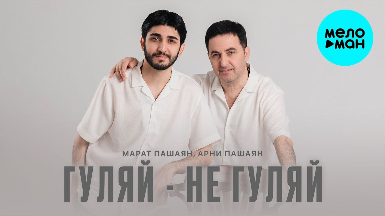 ГУЛЯЙ