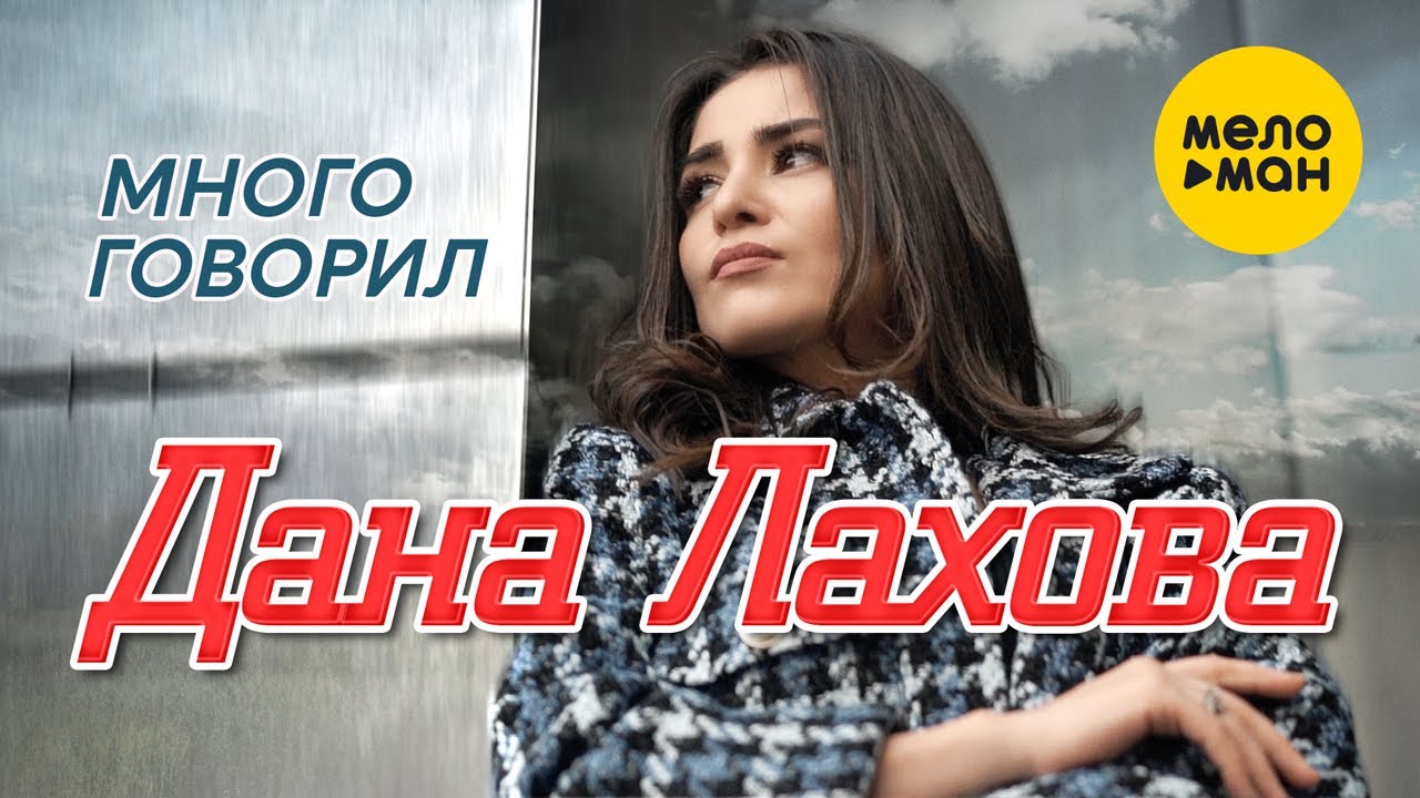 Много говорил