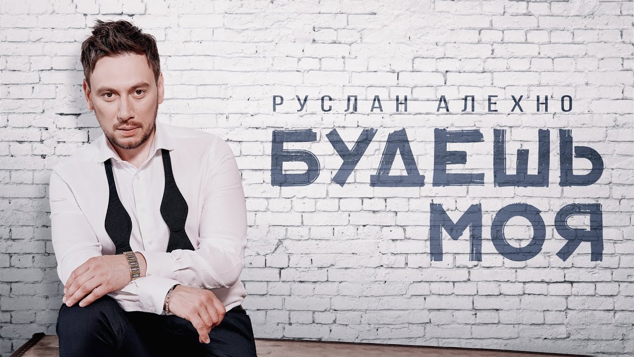 Будешь моя