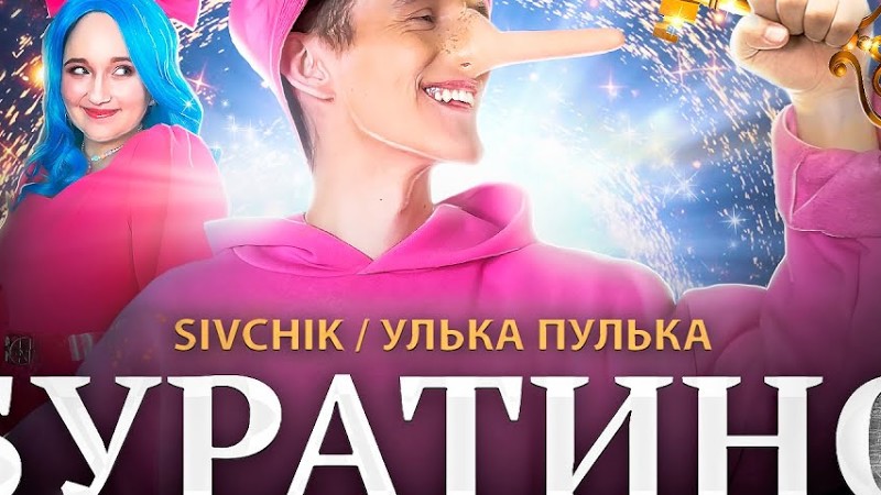 Буратино