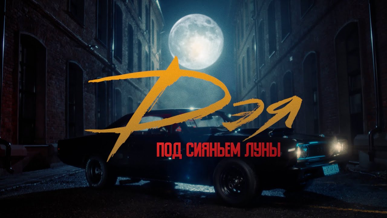 Под сияньем луны