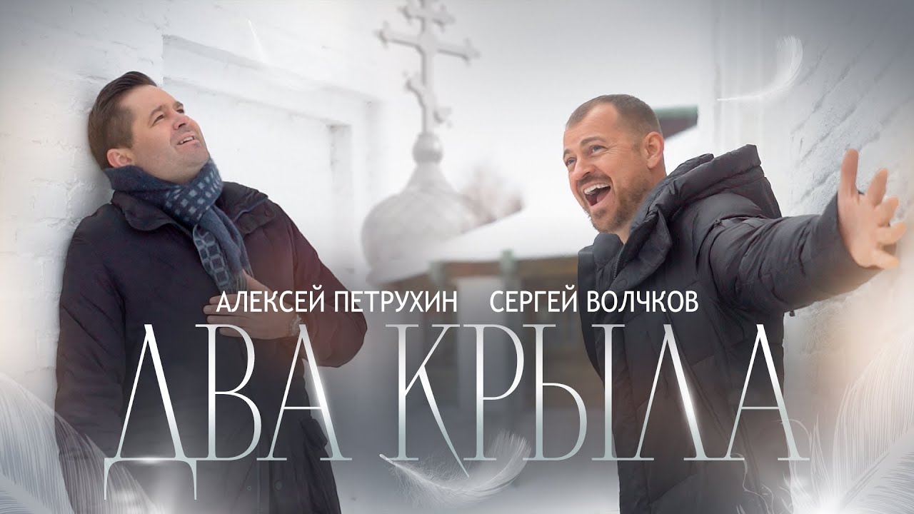 Два крыла
