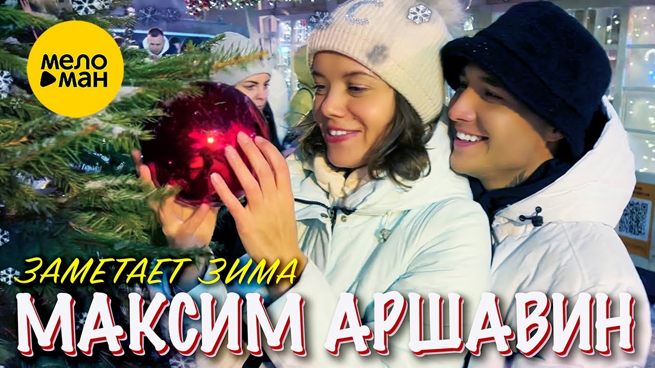 Заметает зима