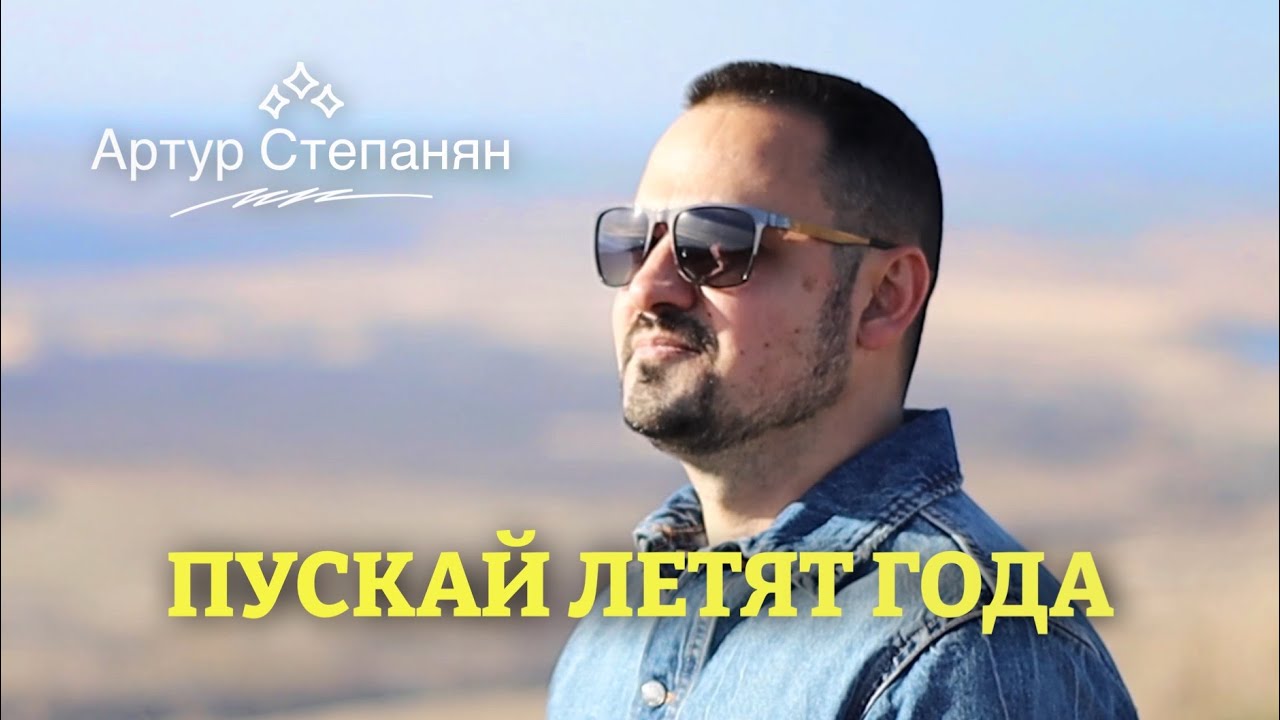 Пускай летят года