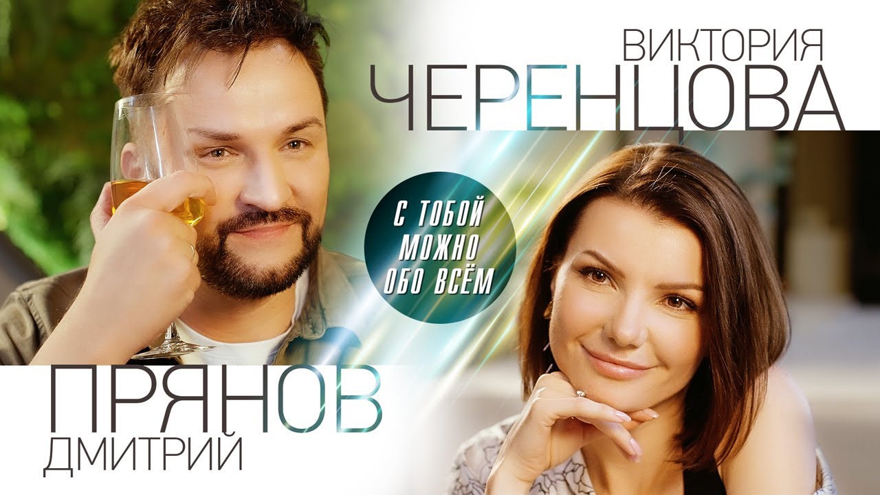 С тобой можно обо всём