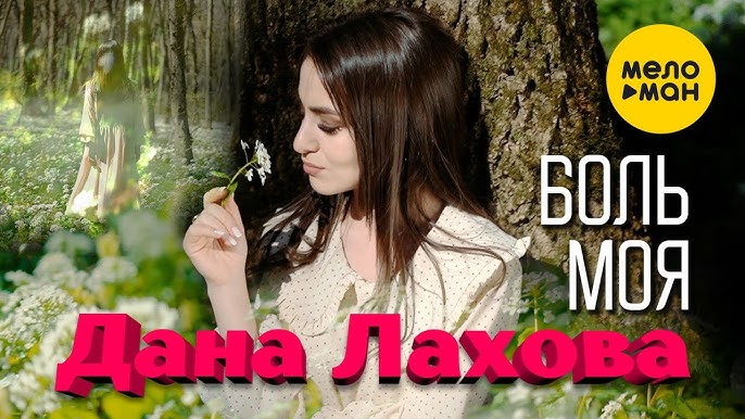 Ты боль моя