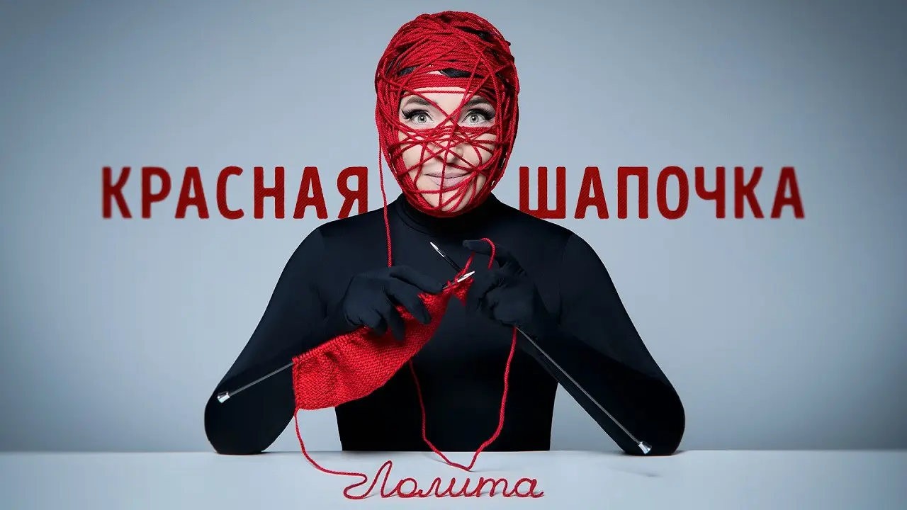 Красная Шапочка