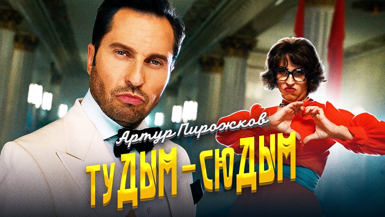 #туДЫМ-сюДЫМ