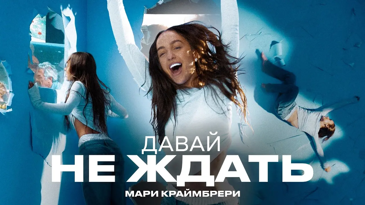 Давай не ждать