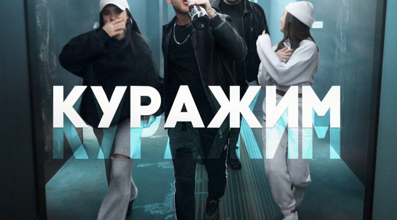 Куражим