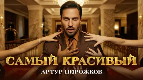 Самый красивый