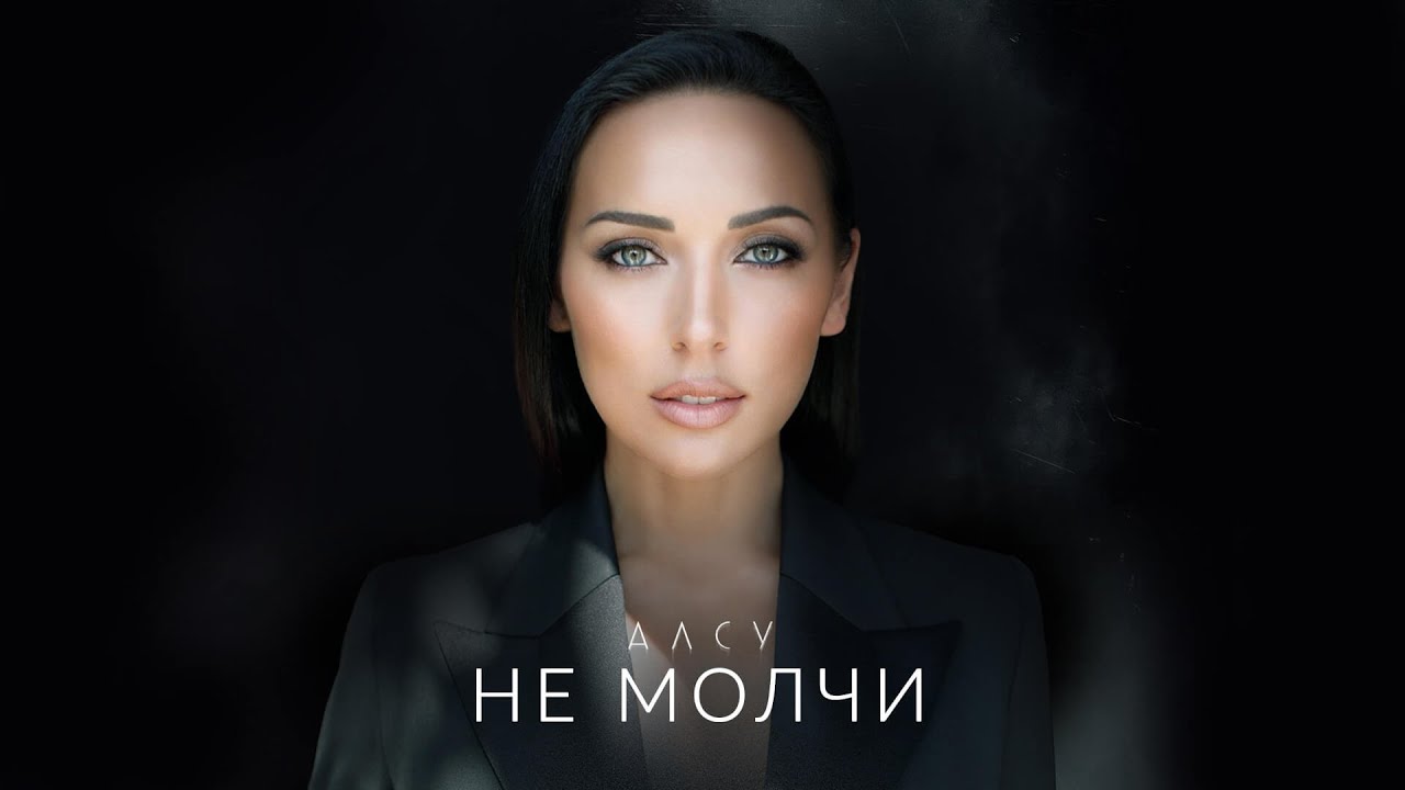 Не молчи