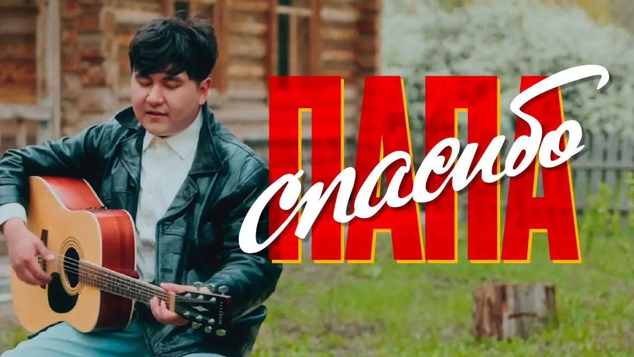 Спасибо, папа