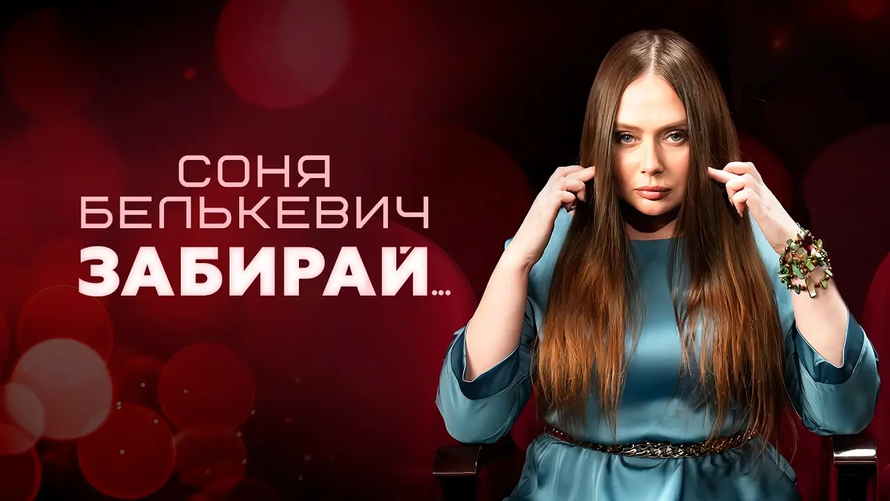 Забирай.․․