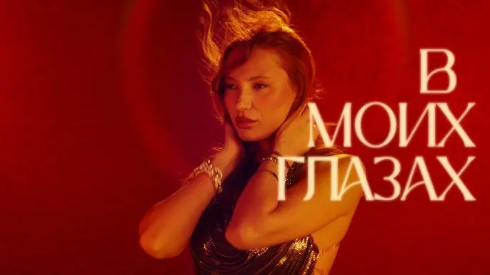 В моих глазах