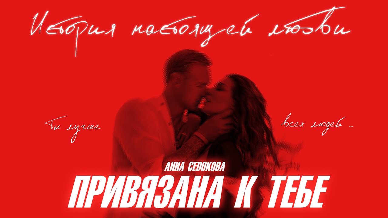 Привязана К Тебе