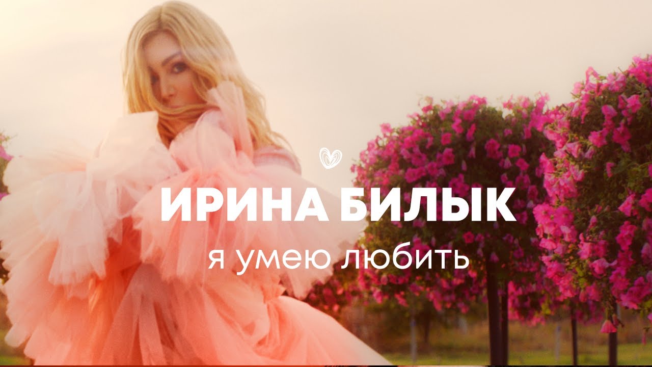 Я умею любить