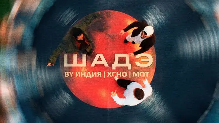 Шадэ