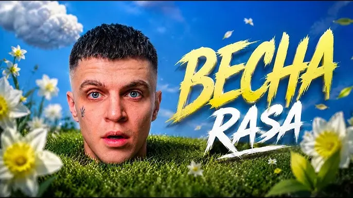 Весна