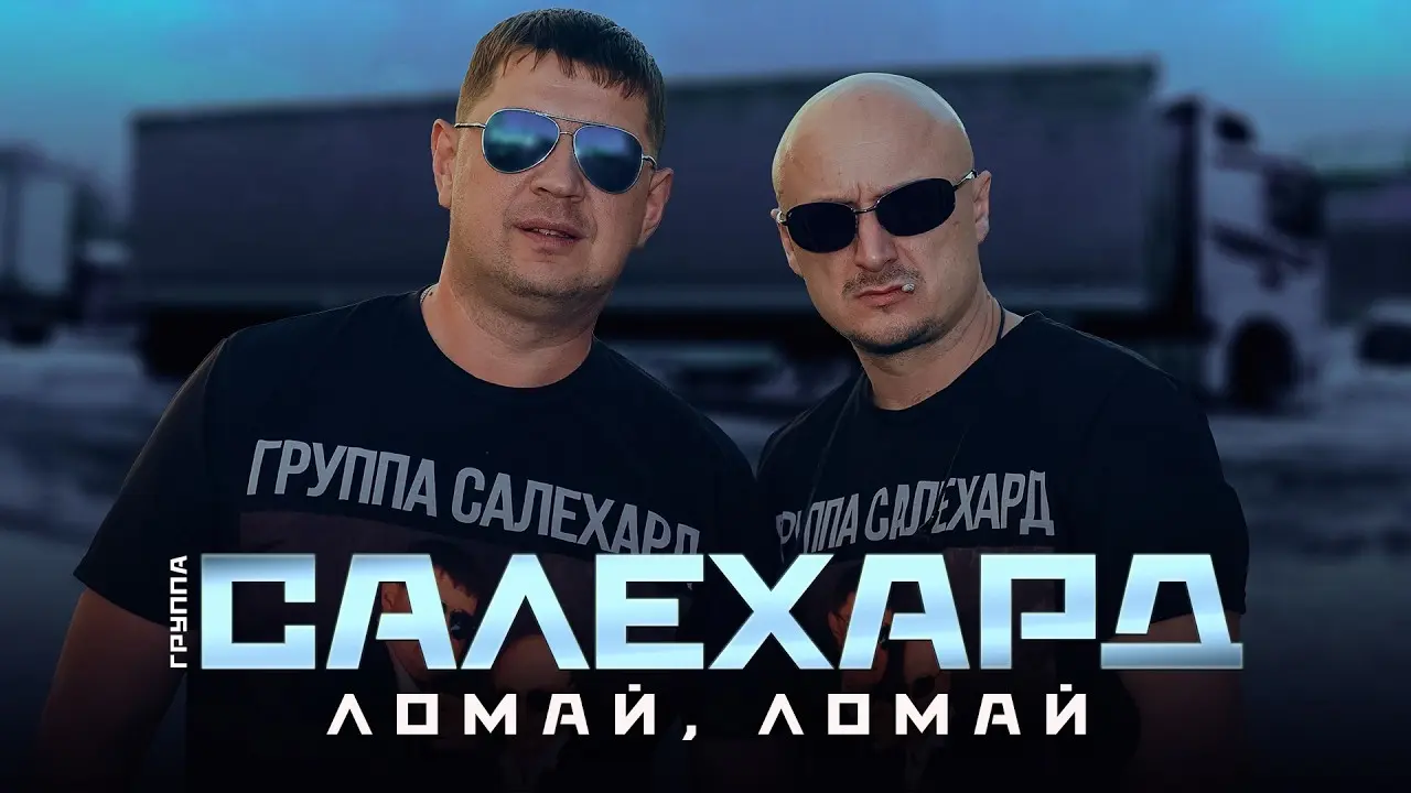 Ломай, ломай