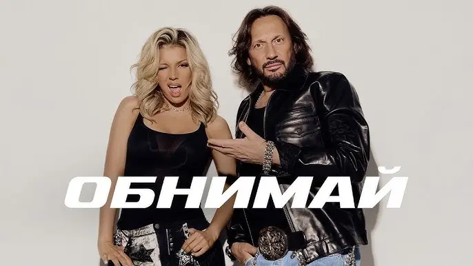 ОБНИМАЙ