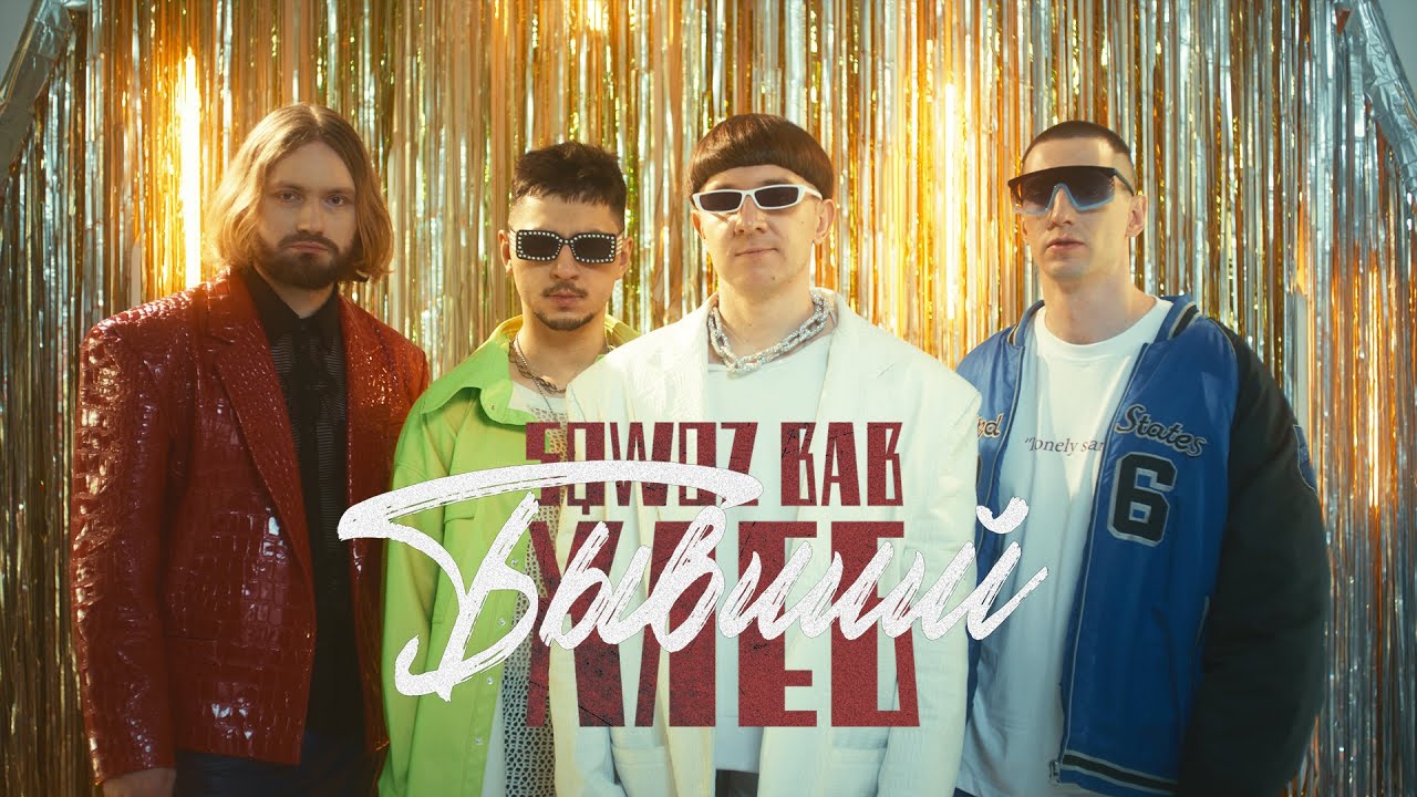 БЫВШИЙ