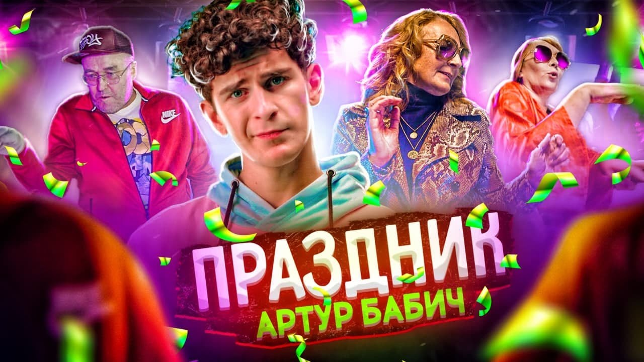 Праздник