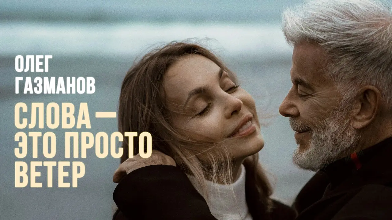 Слова - это просто ветер