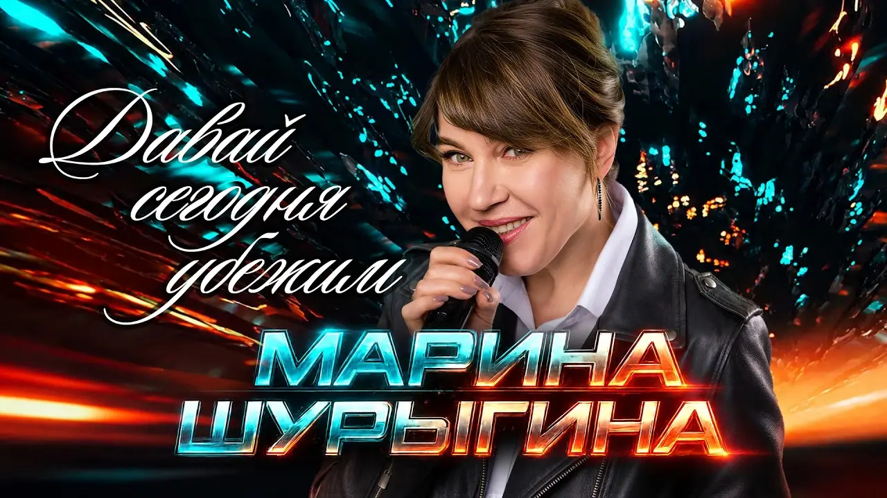 Давай сегодня убежим