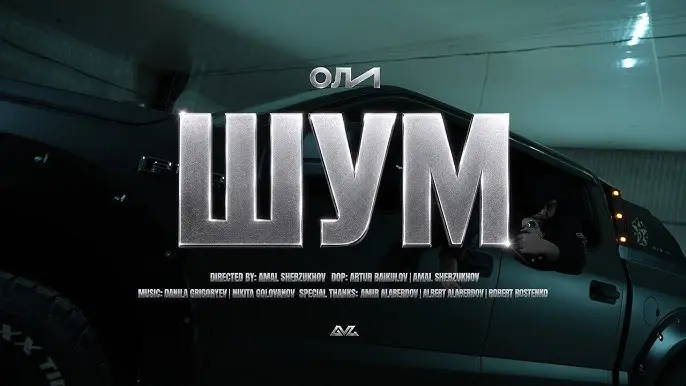 ШУМ
