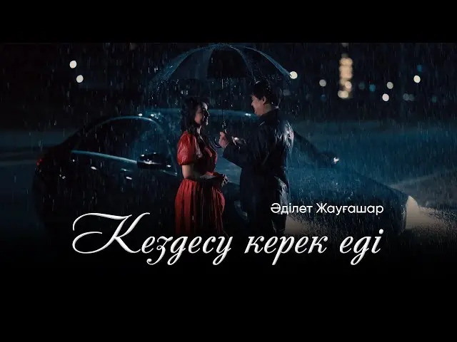 Кездесу керек еді