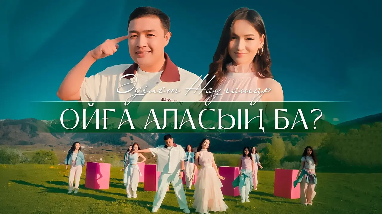 Ойға аласың ба_