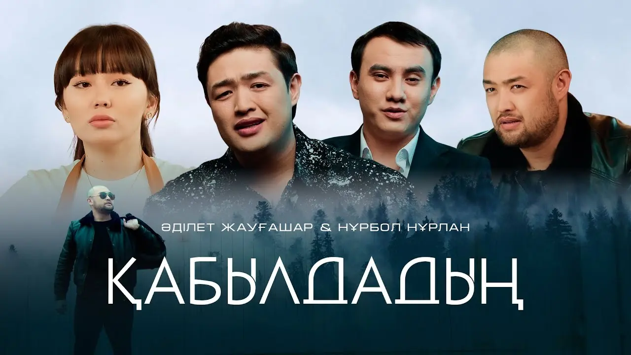 Қабылдадың