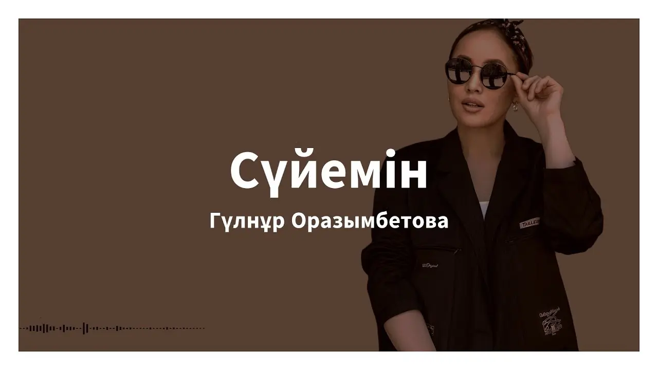 Сүйемін