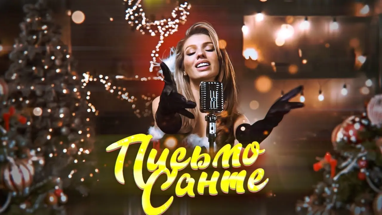 Письмо Санте