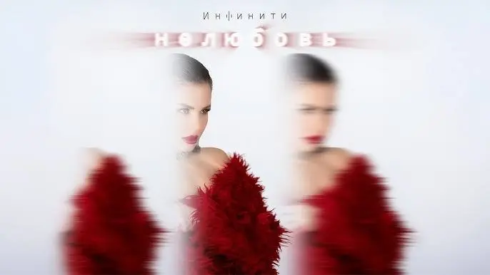 Нелюбовь