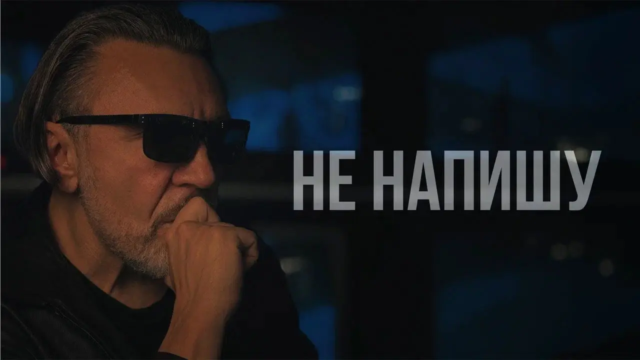 Не напишу