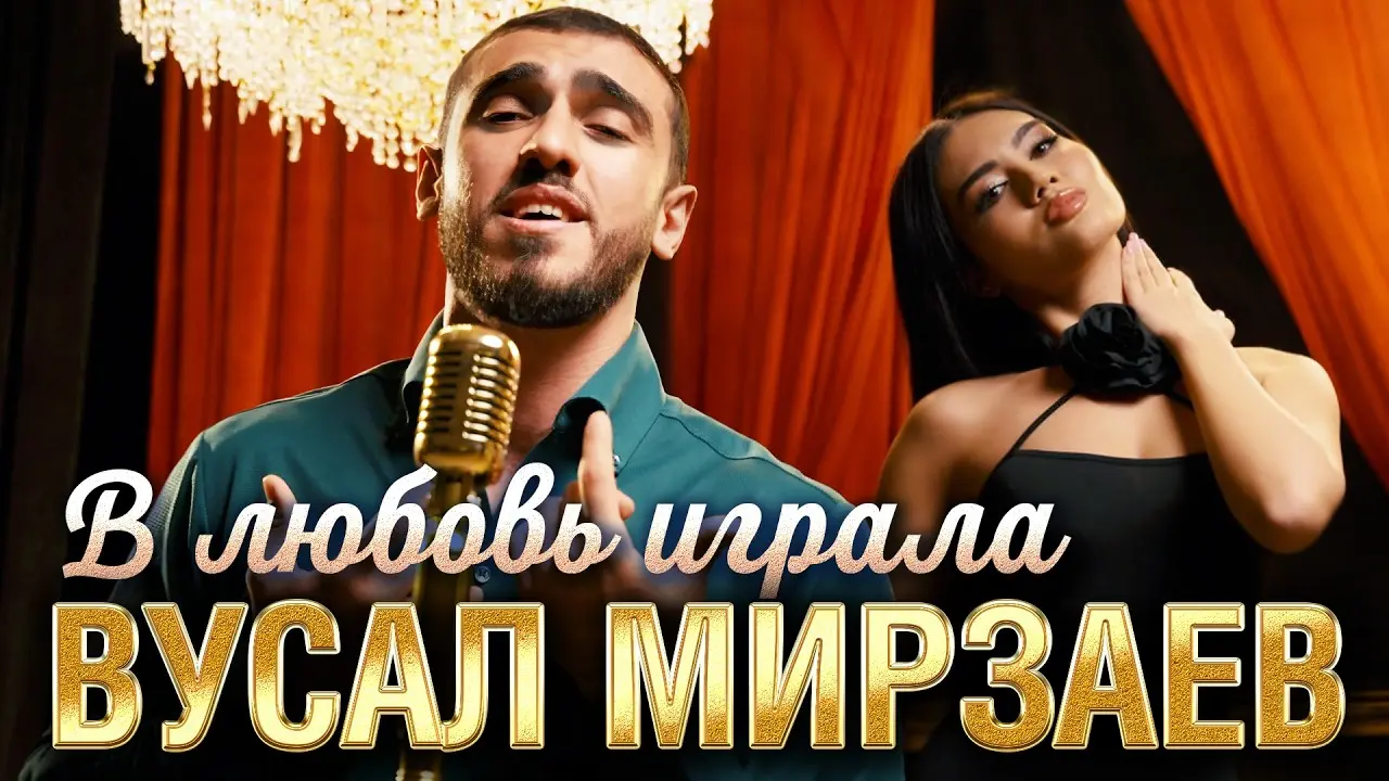 В Любовь Играла