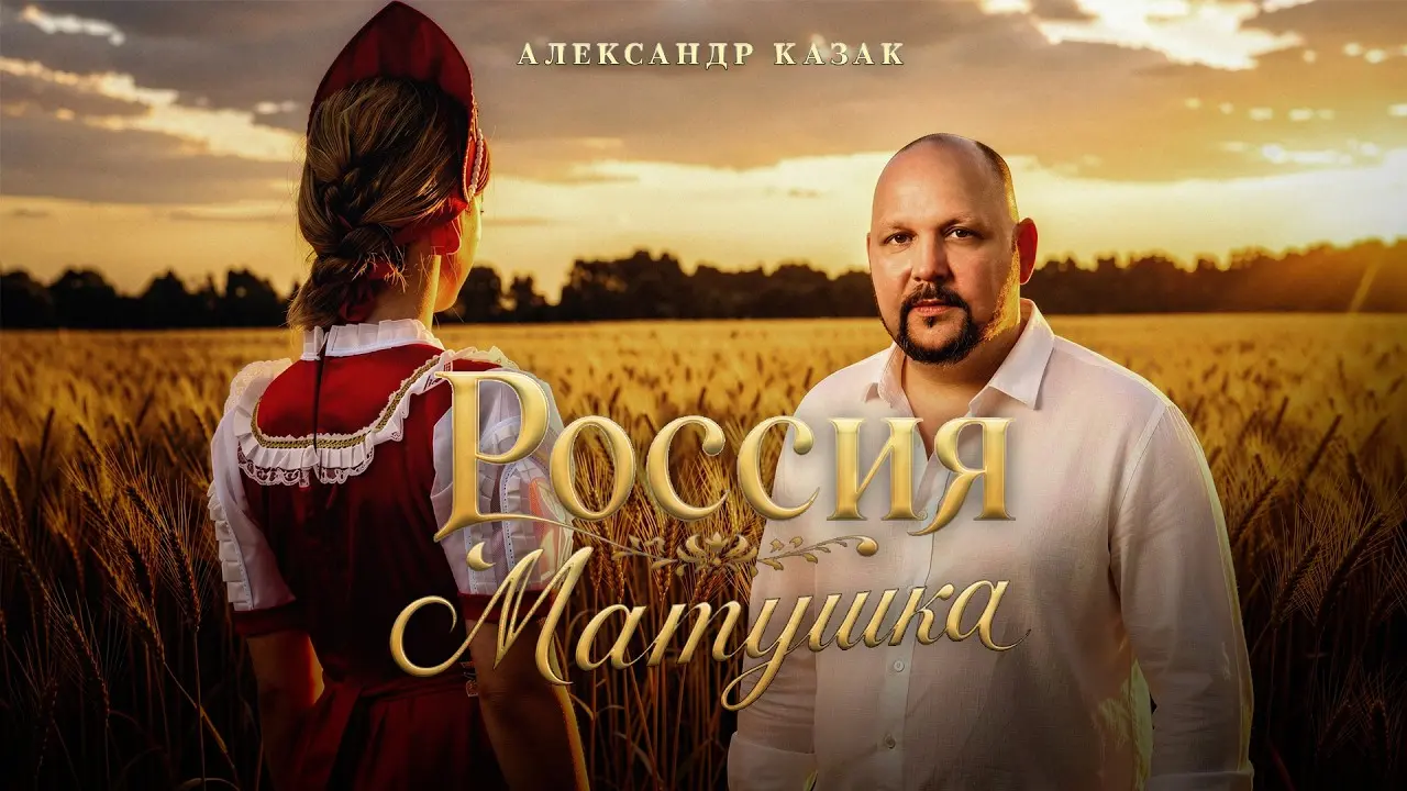 Россия-матушка
