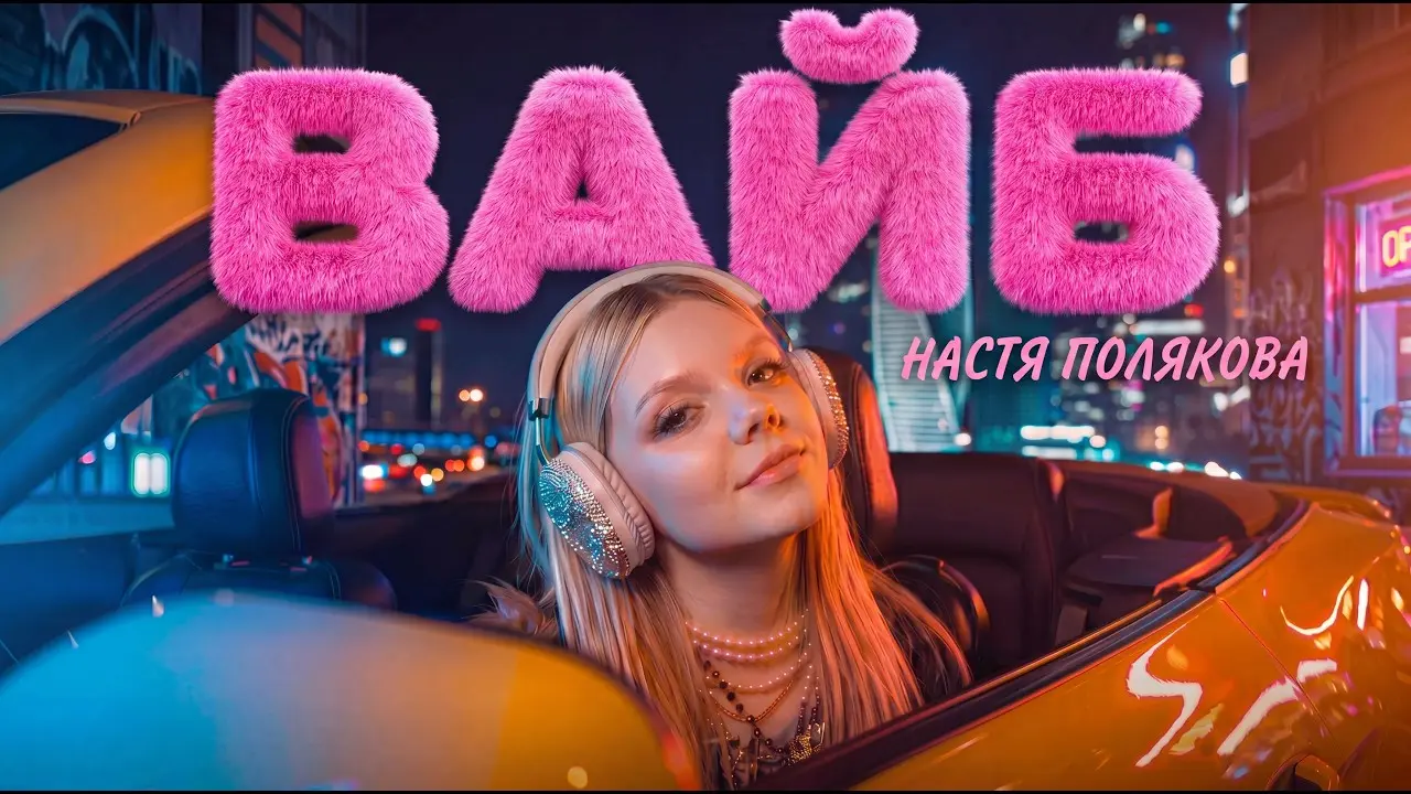 Вайб