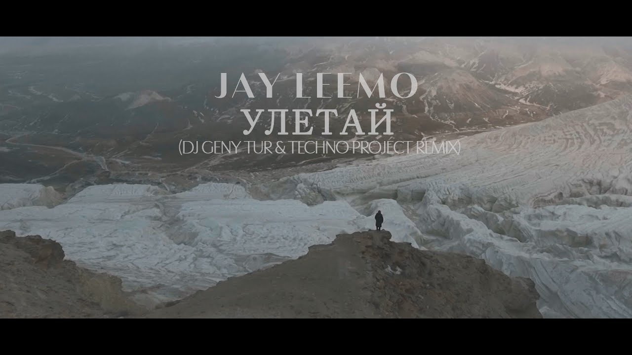 Улетай (Dj Geny Tur & Techno Project Remix) (рингтон)