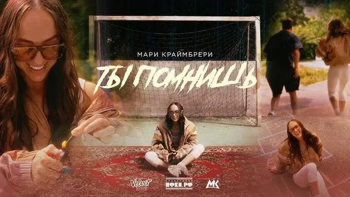 Ты помнишь