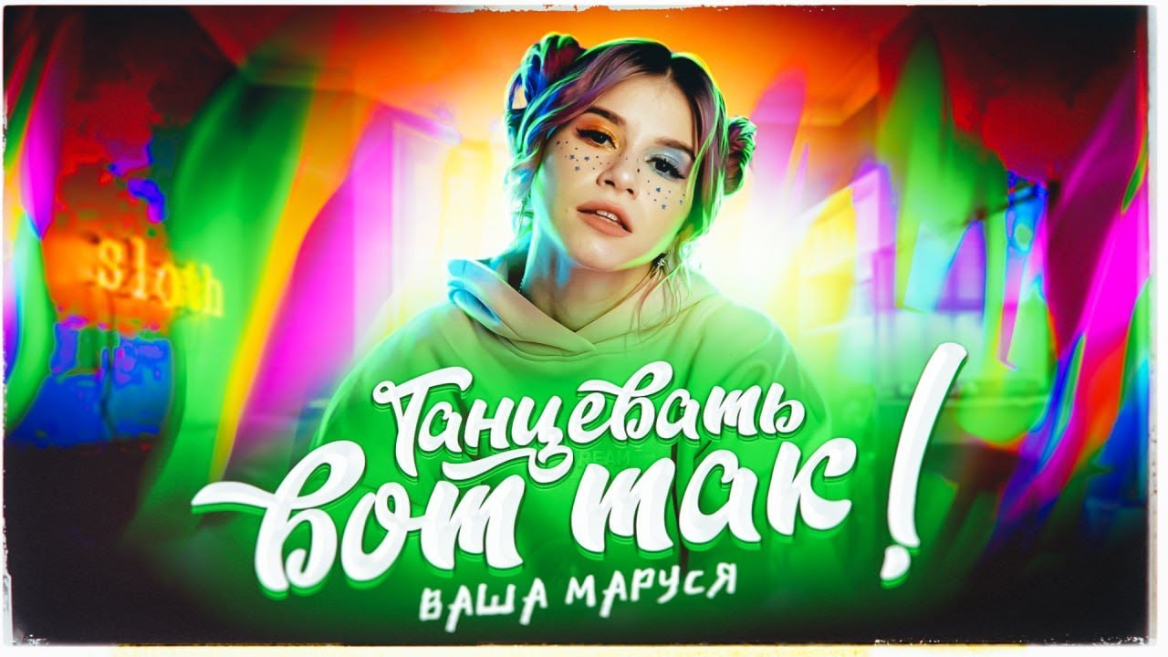 Танцевать вот так