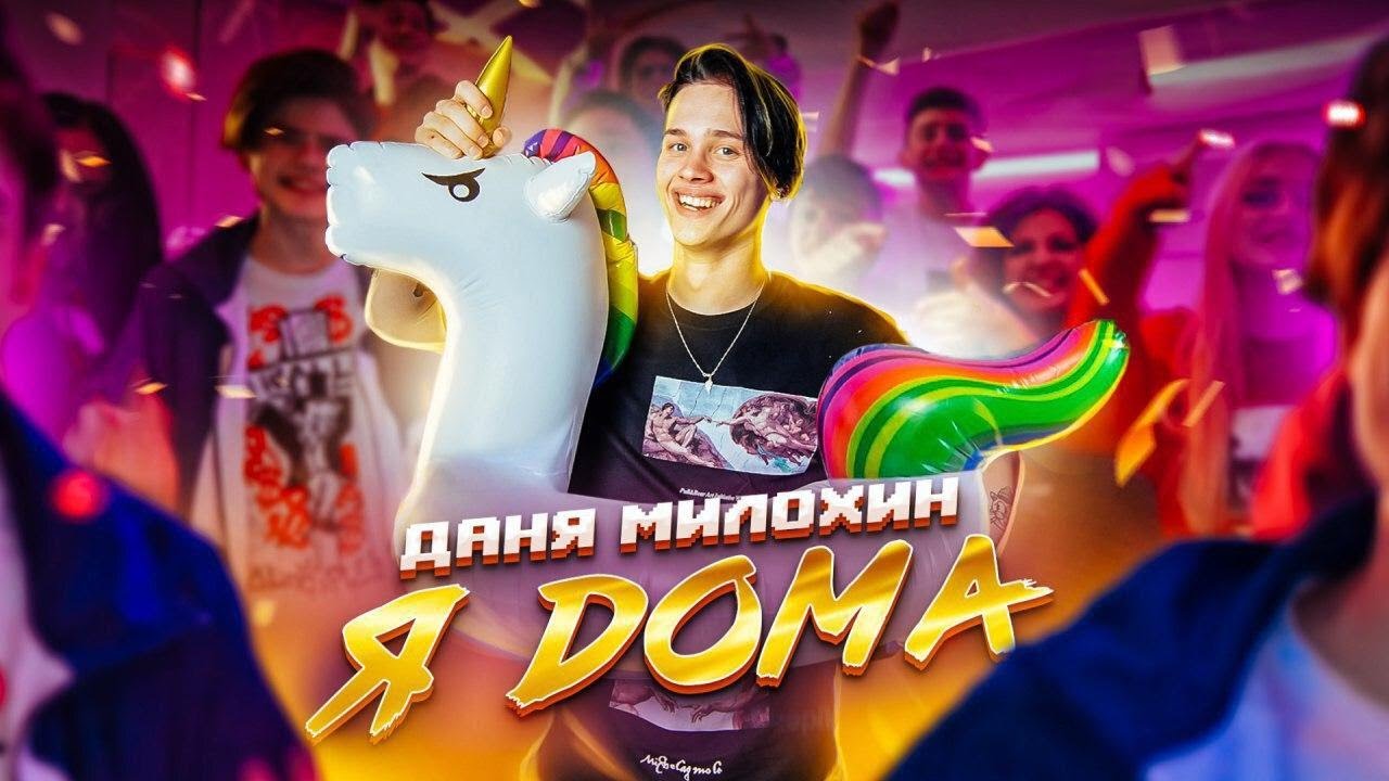 Я дома