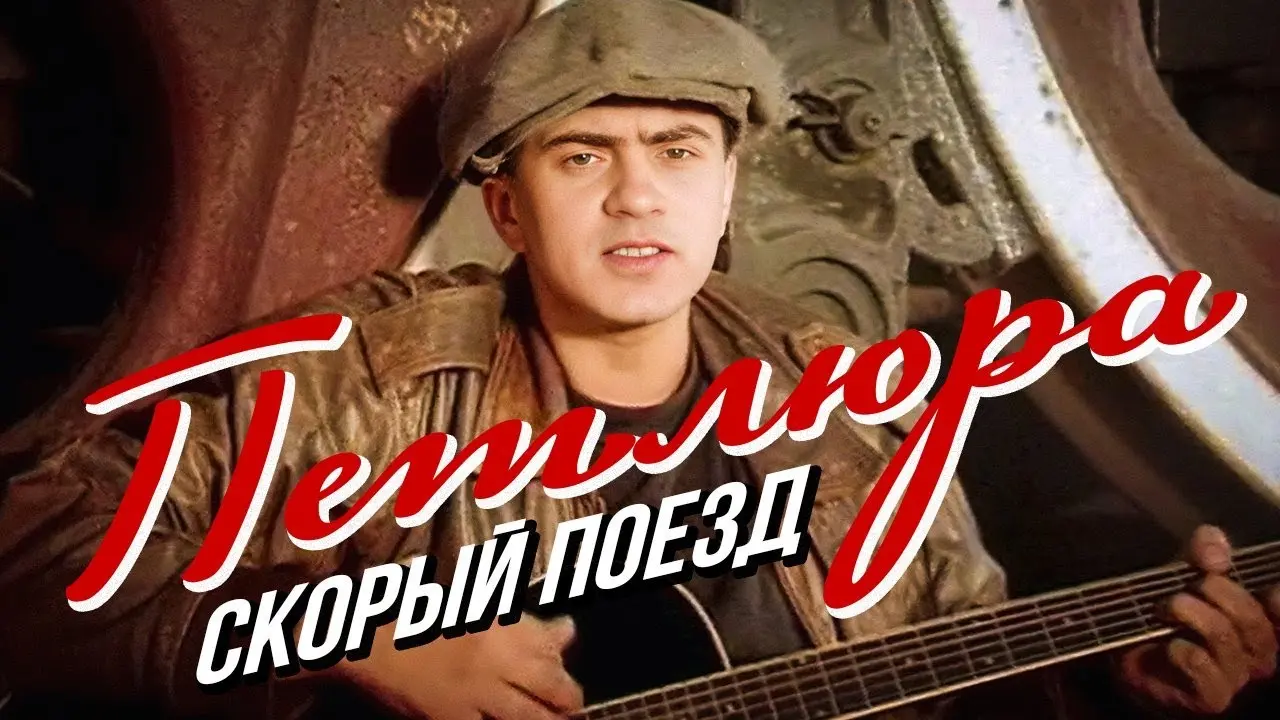 Скорый поезд