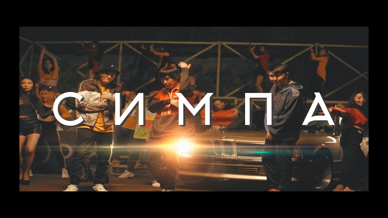 Симпа (2019)