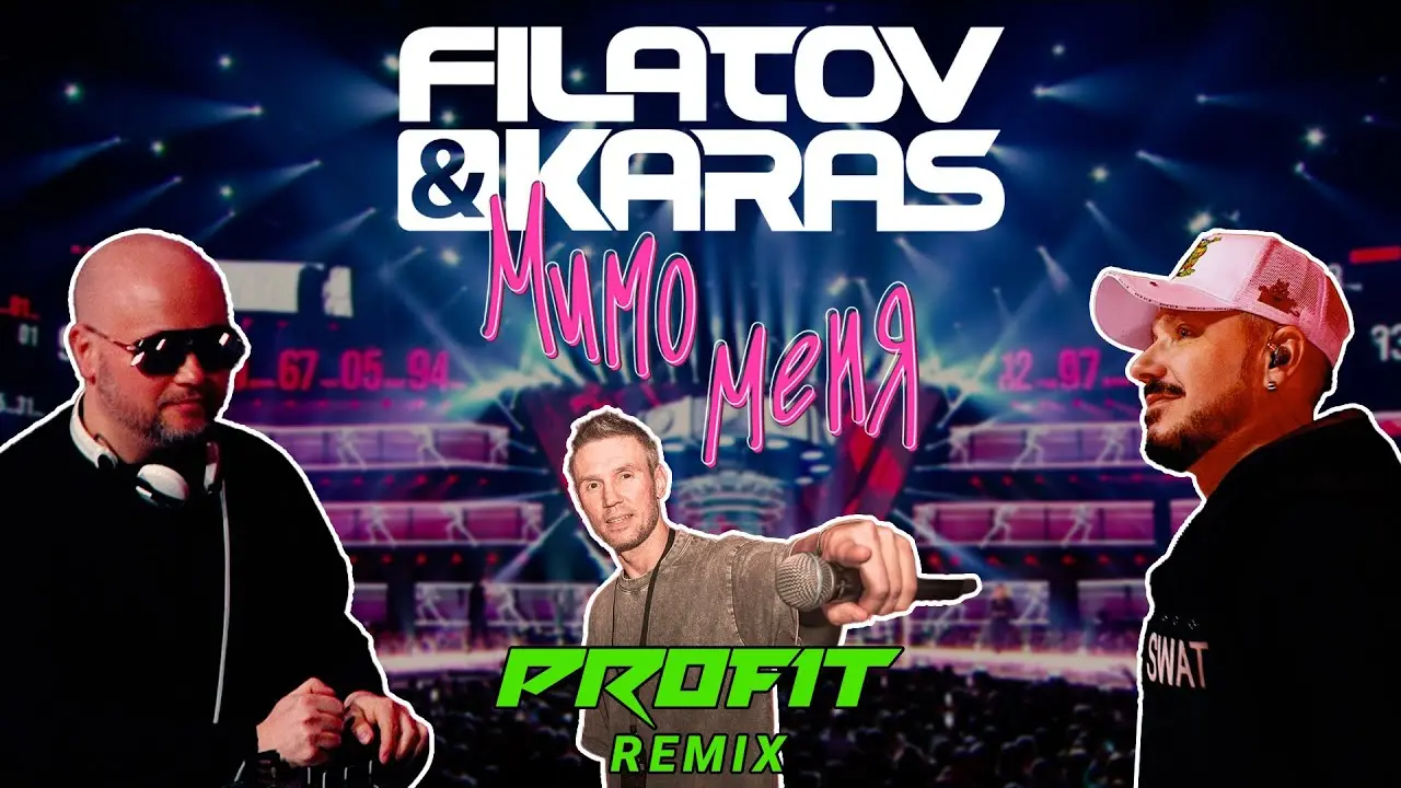 Мимо меня Profit Remix
