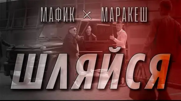 Шляйся