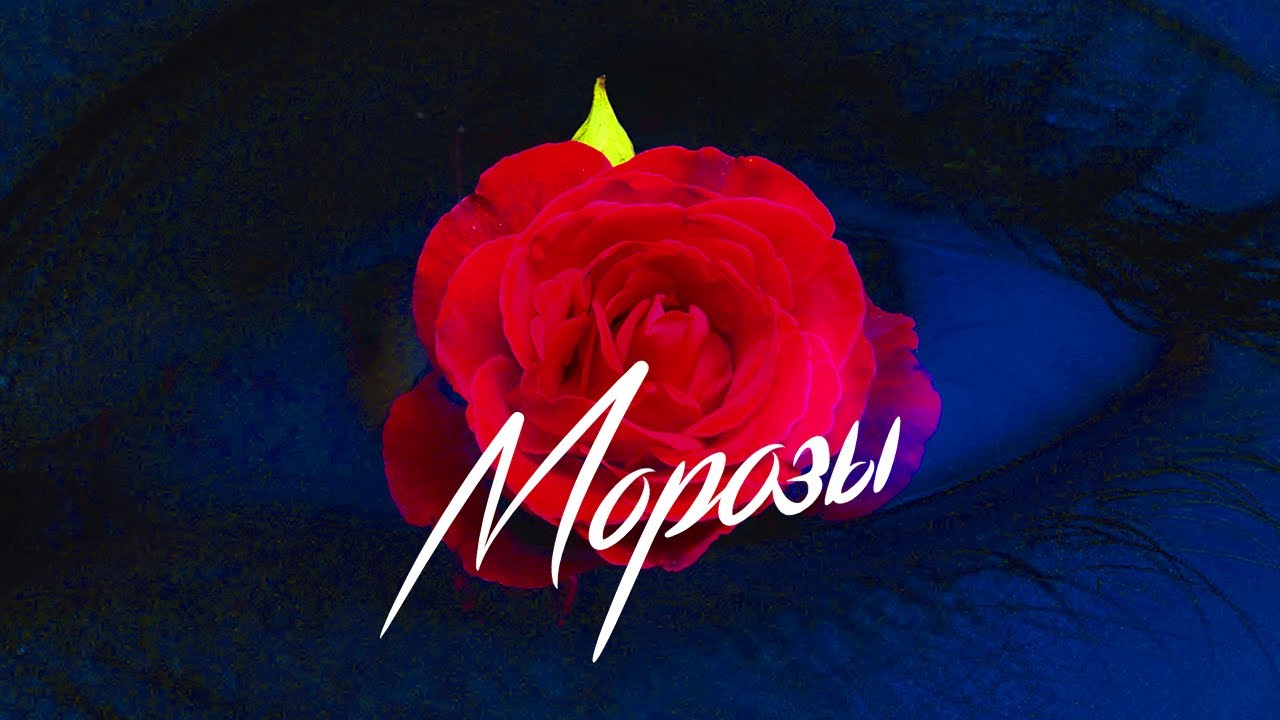 МОРОЗЫ