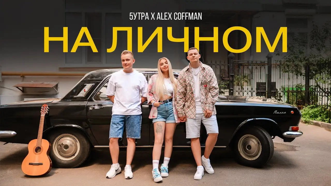 Как на личном_